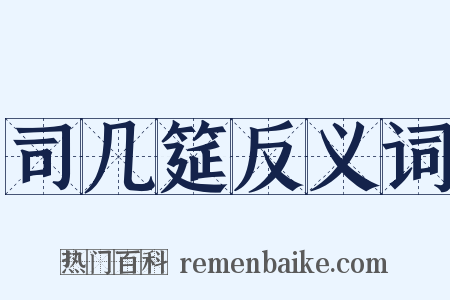 司几筵反义词是什么意思的图片